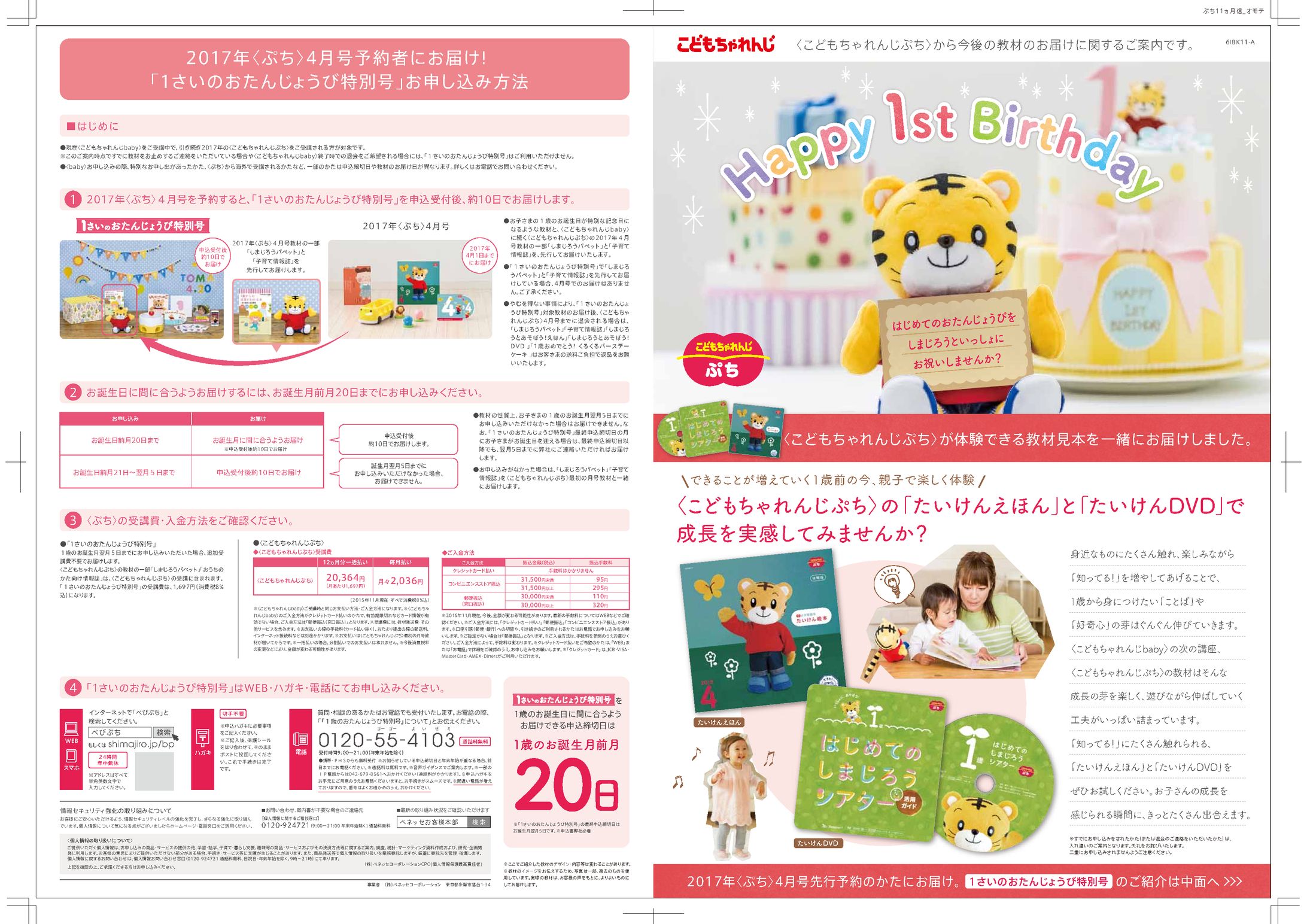 『こどもちゃれんじぷち』販促ビラ | 株式会社ベネッセコーポレーション-1