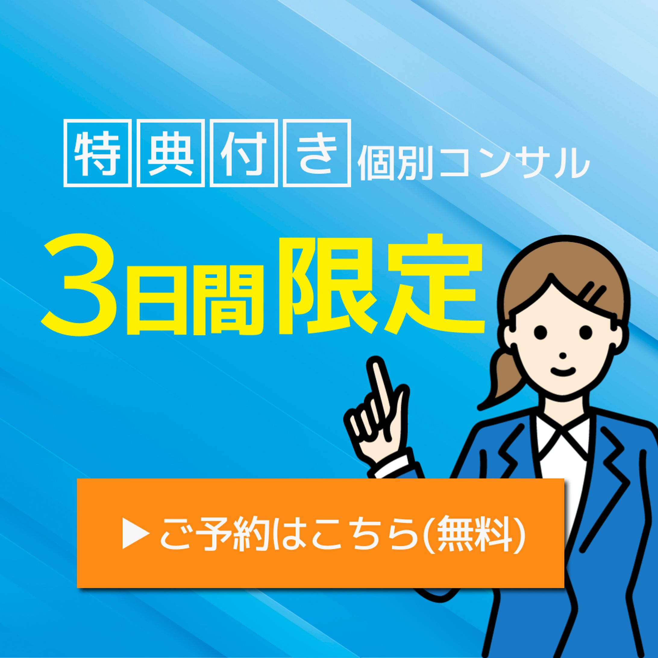 LINE配信用バナー(個別コンサル(イラスト))2-1