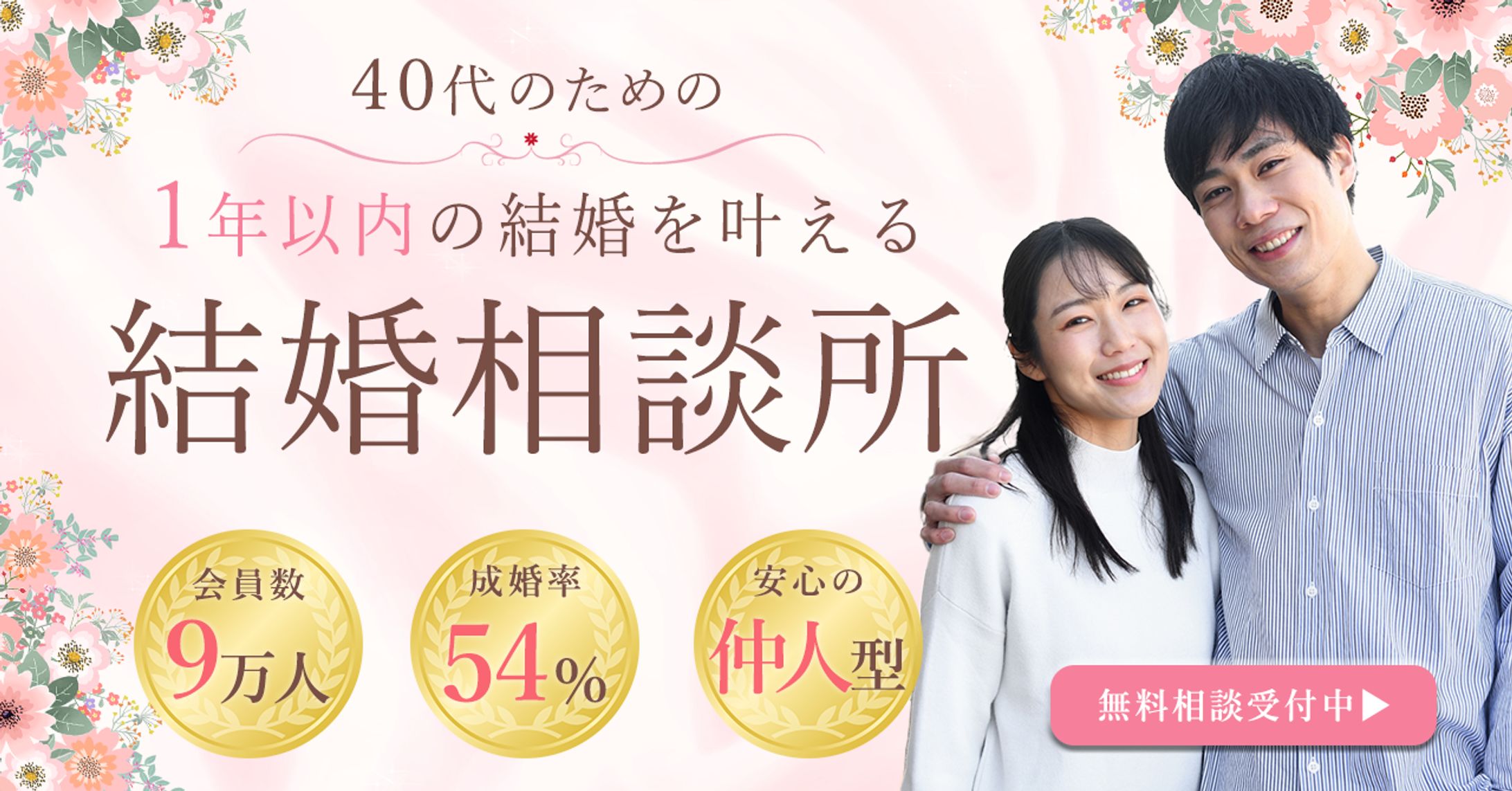 結婚相談所のPRバナー-1