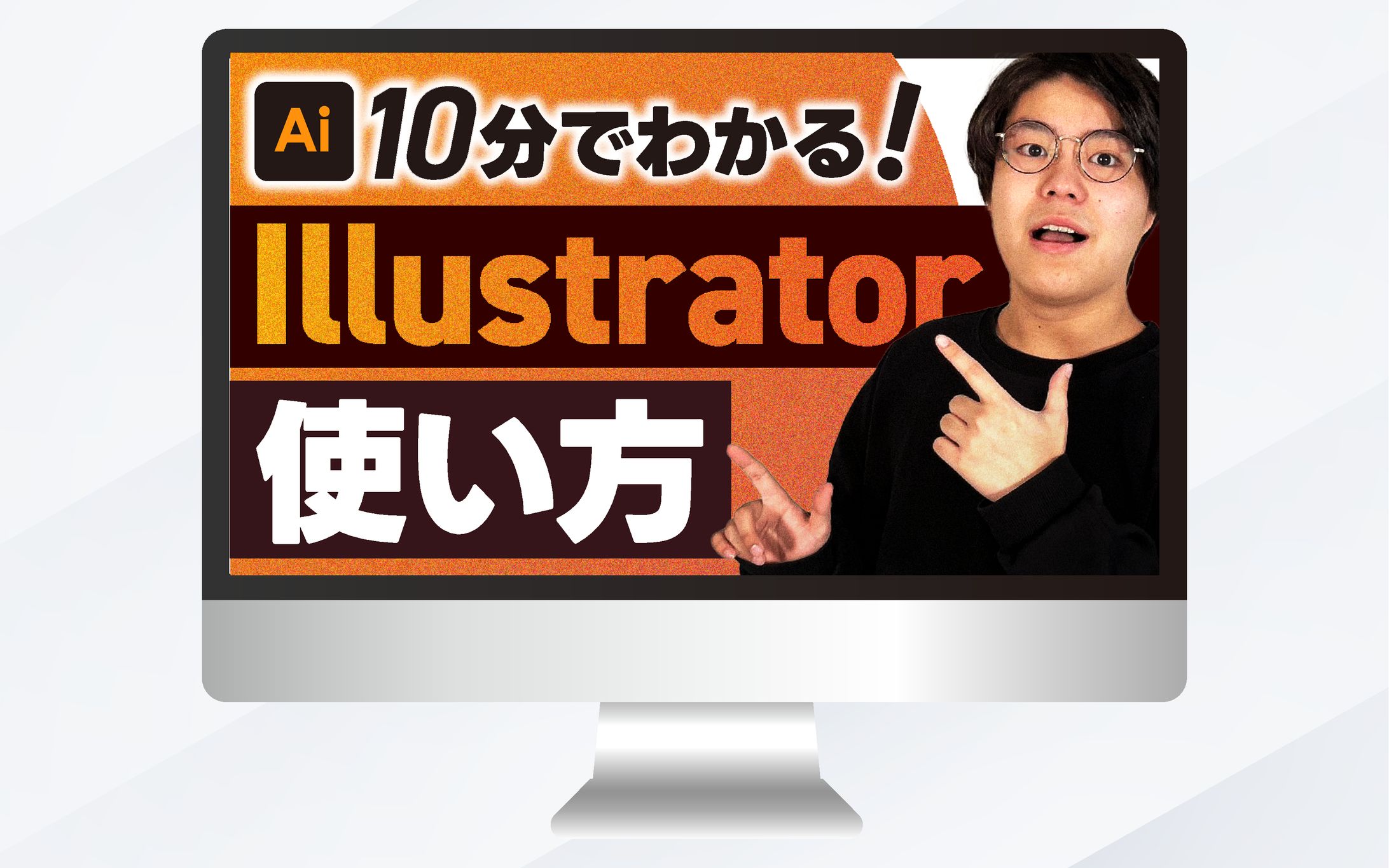 サムネイル｜10分でわかる！Illustrator使い方-1