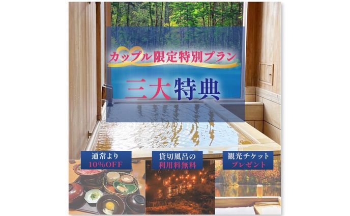 カップル限定プラン　温泉バナー