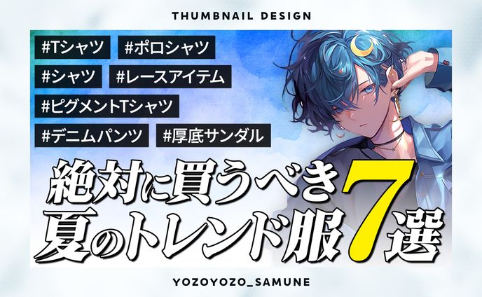 【サムネイル】ファッション系