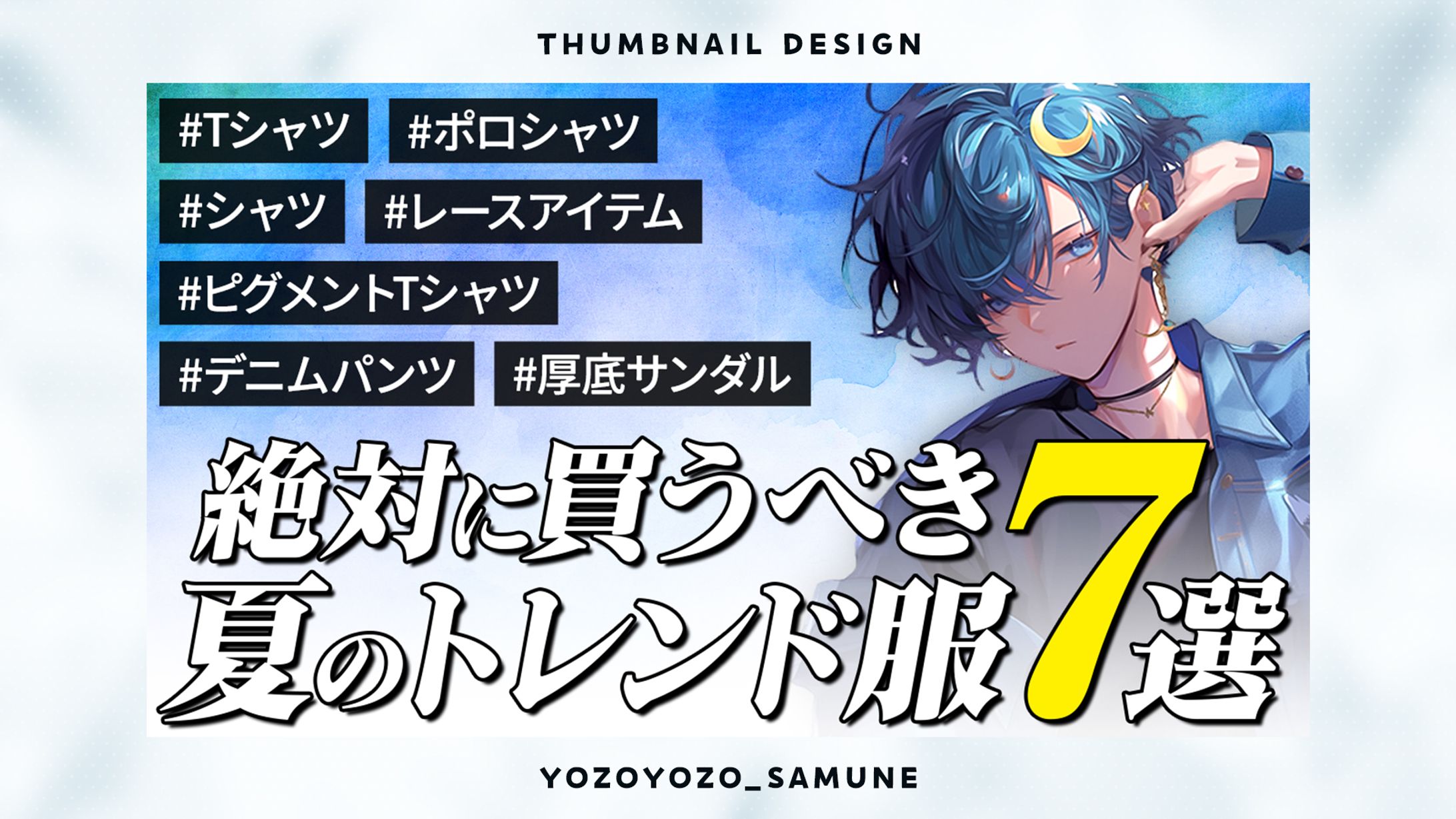 【サムネイル】ファッション系-1