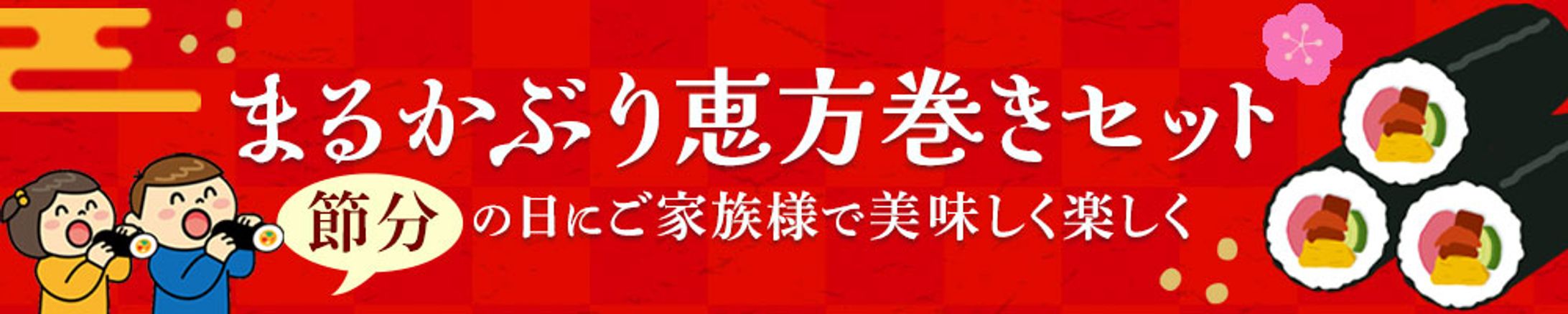 バナー：まるかぶり恵方巻きセット-1