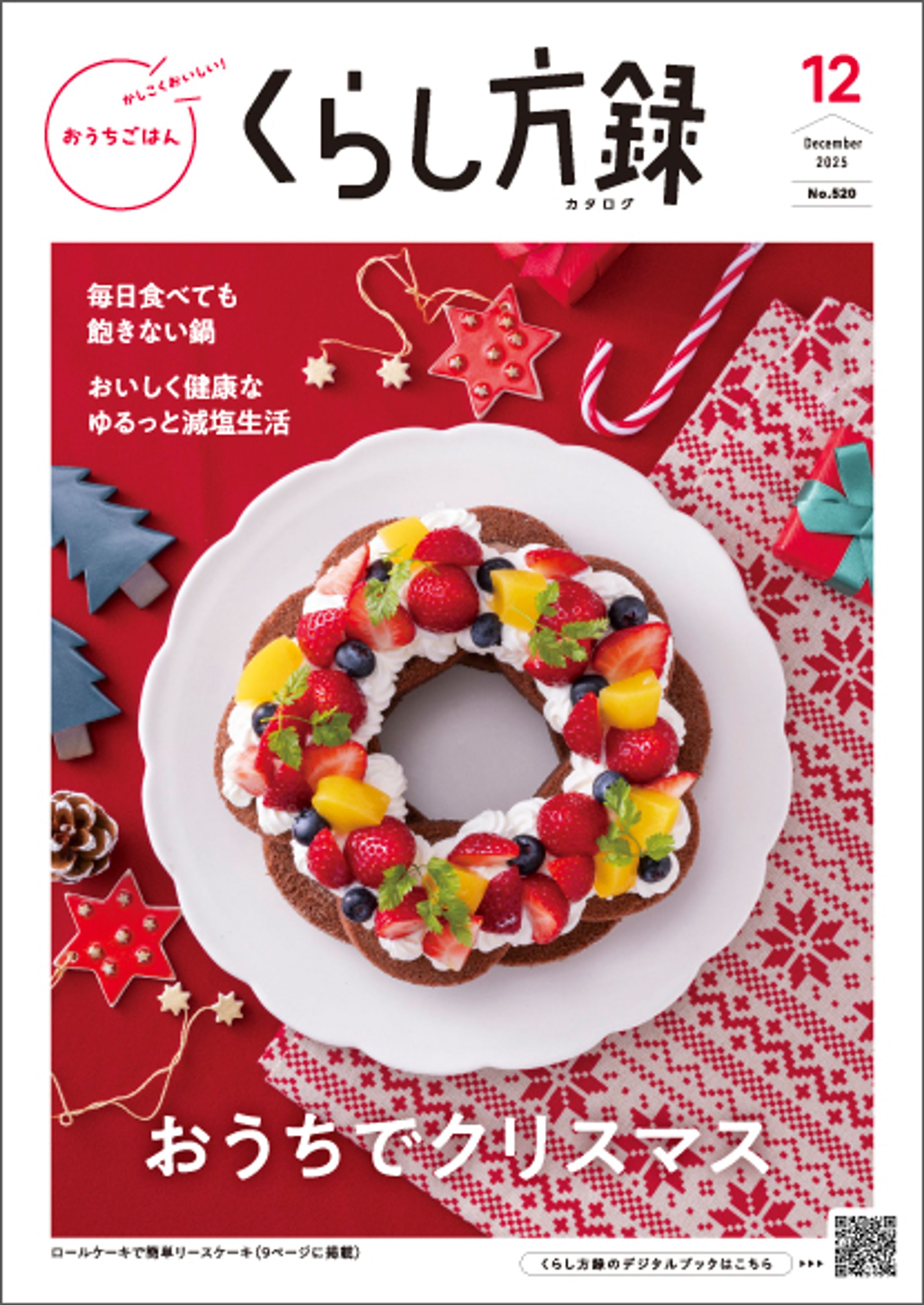 2025年12月号『くらし方録』-1
