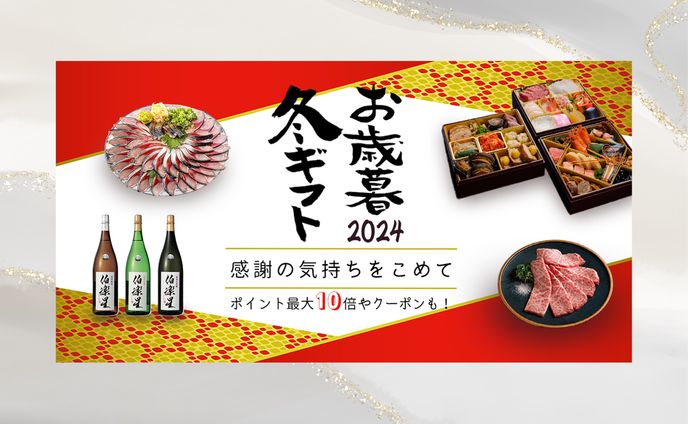 【バナー】お歳暮ギフト