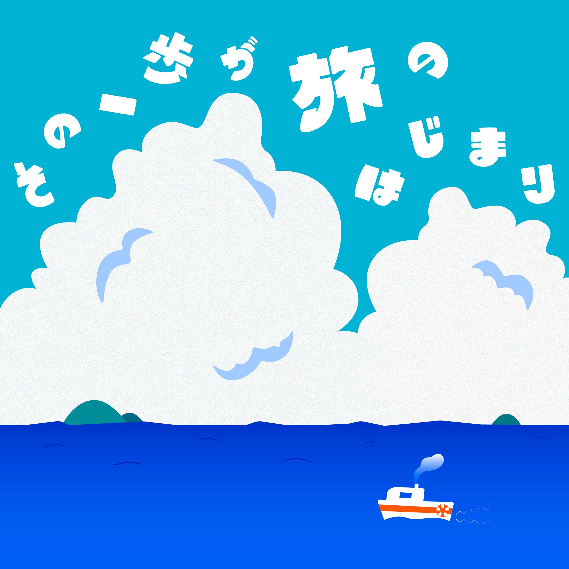 作字｜その一歩が旅のはじまり-1