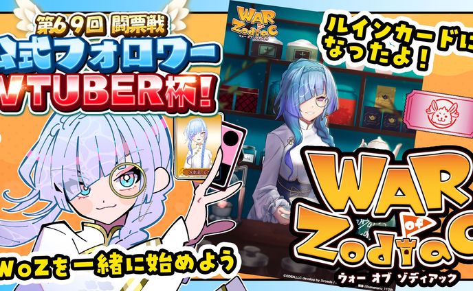 EDEN合同会社様 War of Zodiac 第69回VTUBER杯