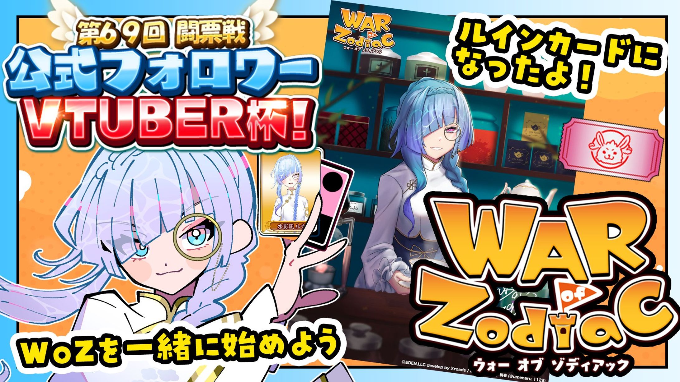EDEN合同会社様 War of Zodiac 第69回VTUBER杯-1