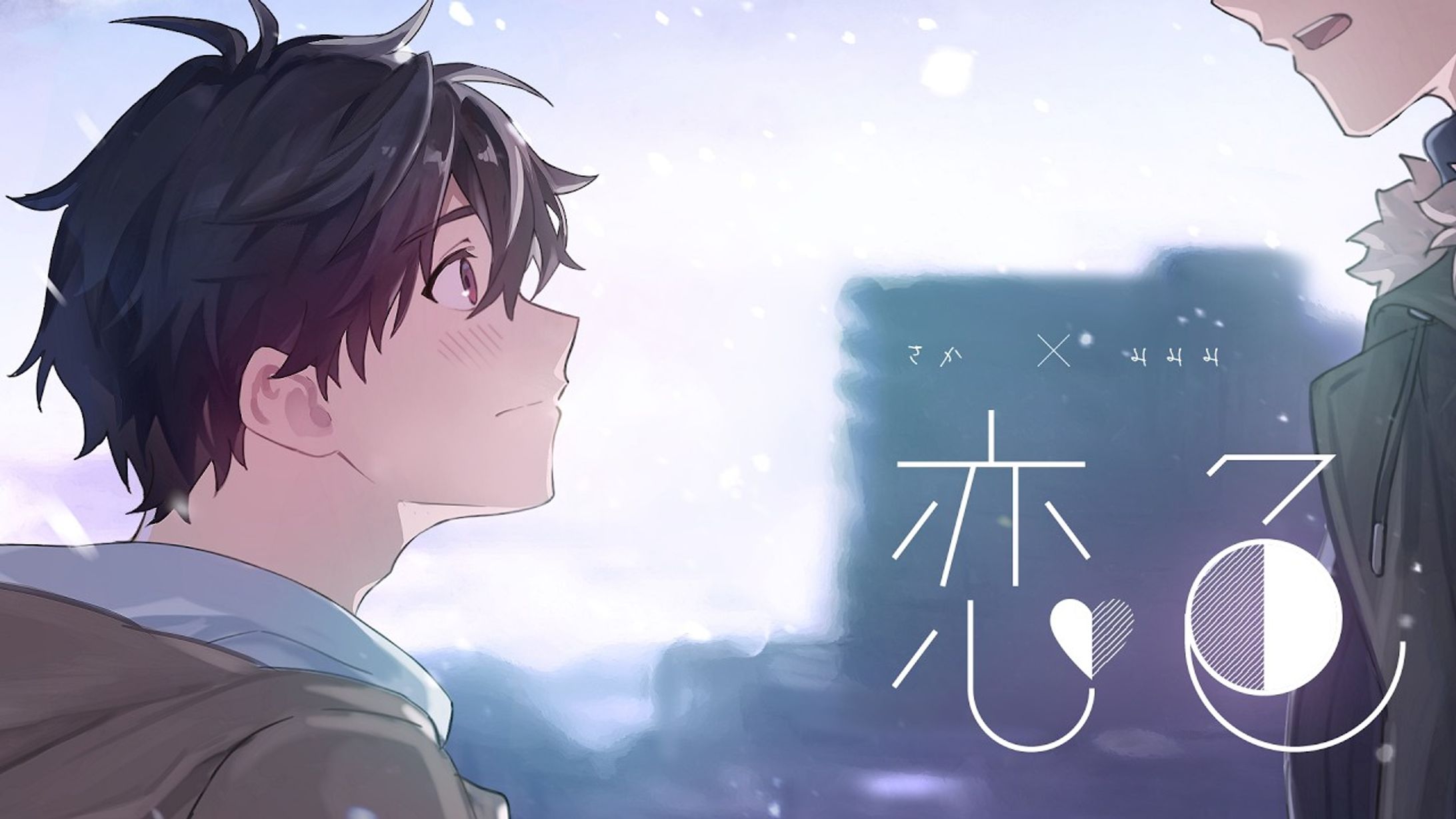 MVイラスト制作｜恋色 / もさを。（歌ってみた）-1