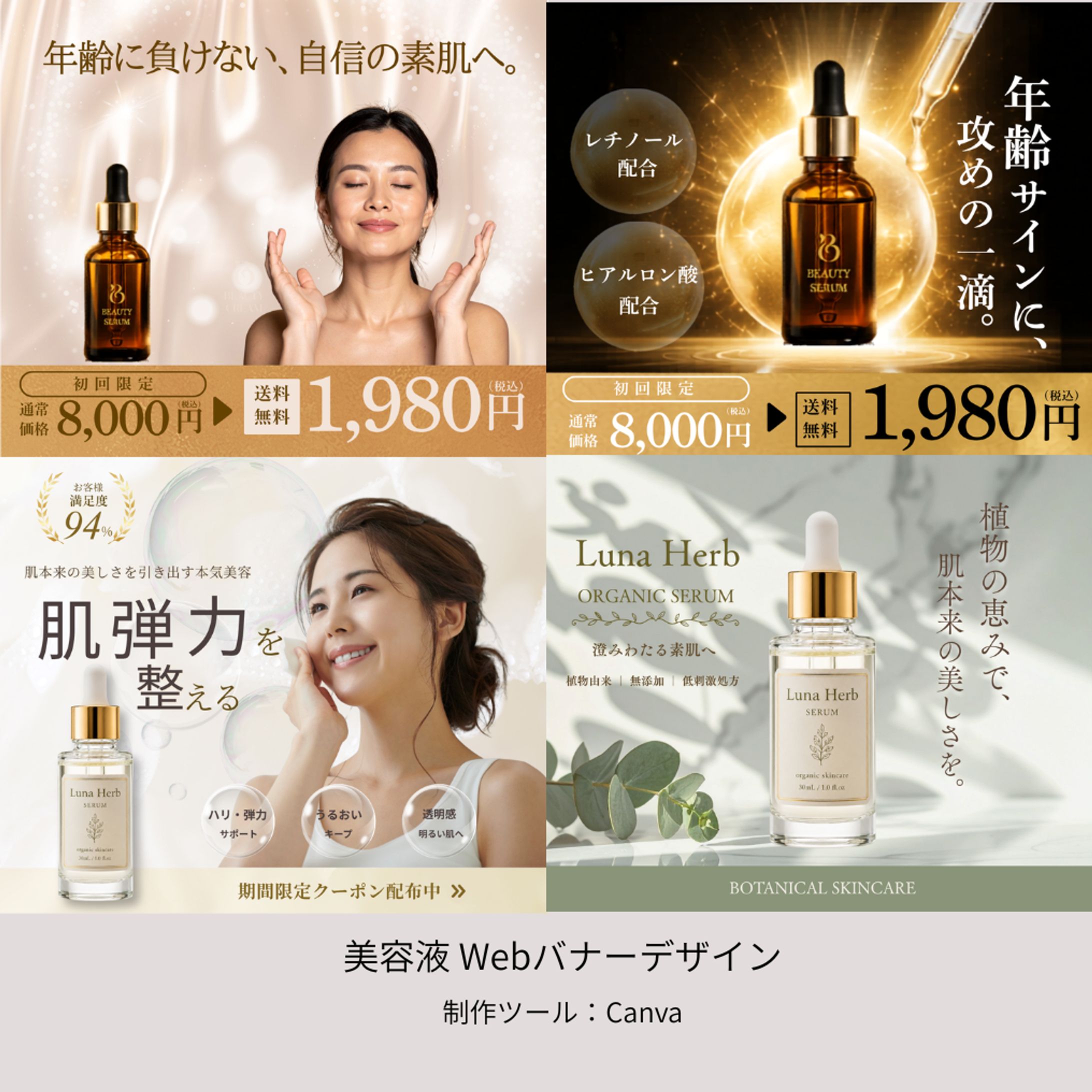 美容液 Webバナーデザイン-1