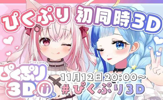 #ぴくぷり３D オフコラボ！