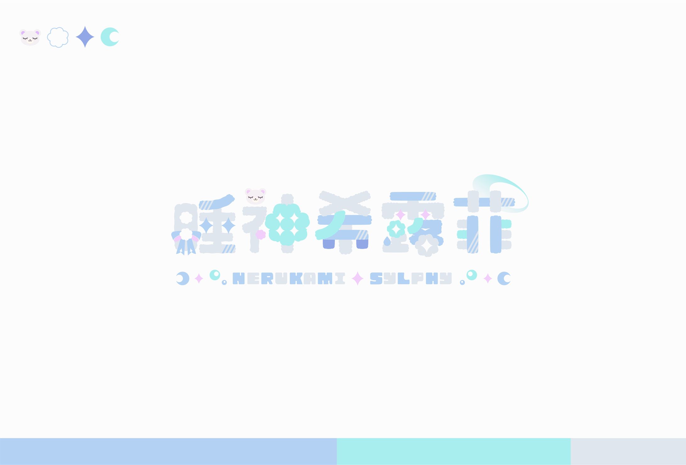 Name Logo｜睡神希露菲-1