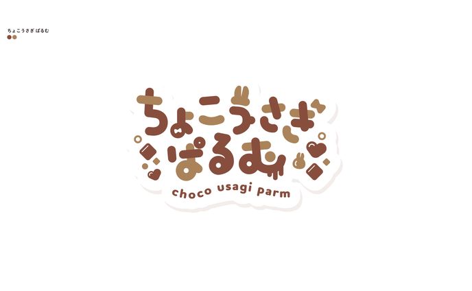 ちょこうさぎ ぱるむ