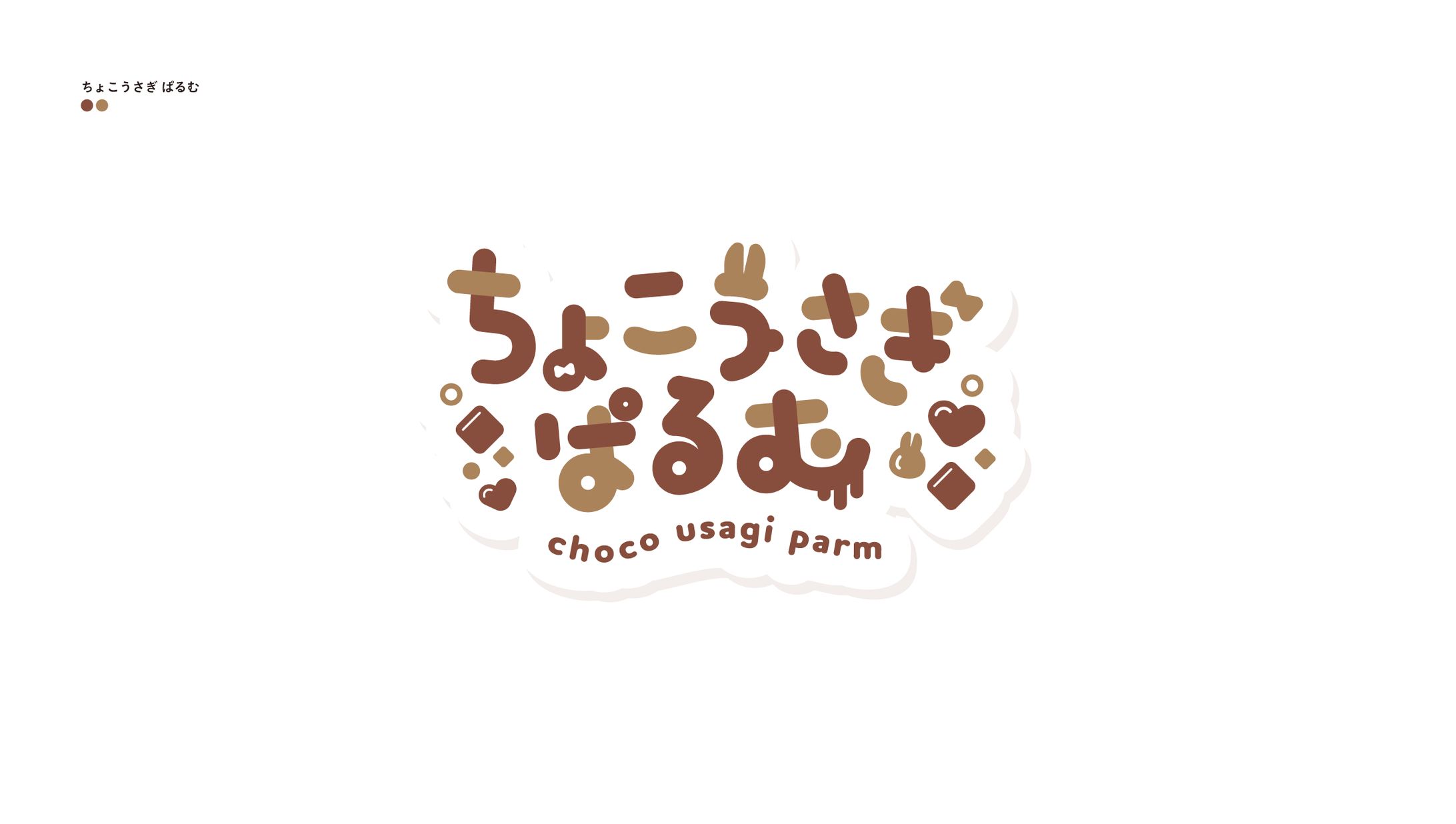 ちょこうさぎ ぱるむ-1