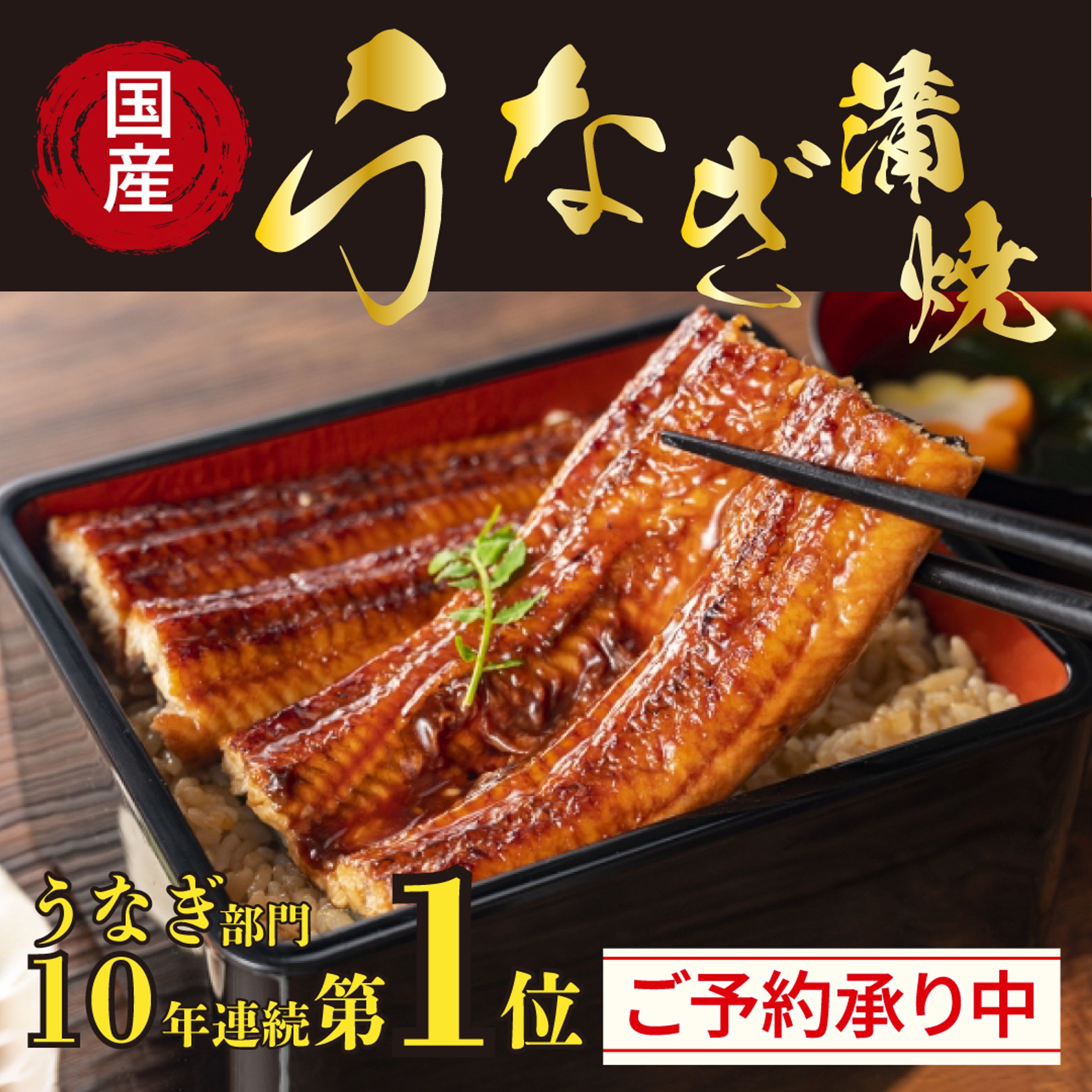 【バナー】ECサイト　うなぎ販売　商品画像-1