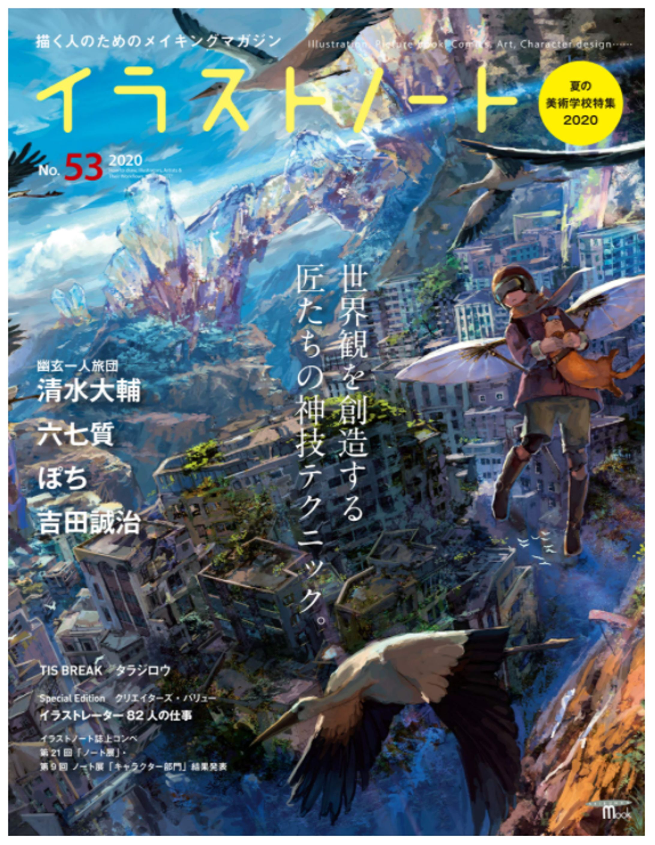 イラストノート no.53 2020 掲載-1