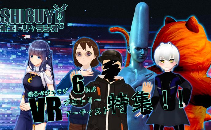渋谷のポエトリーラジオ VRポエトリーアーティスト特集 出演