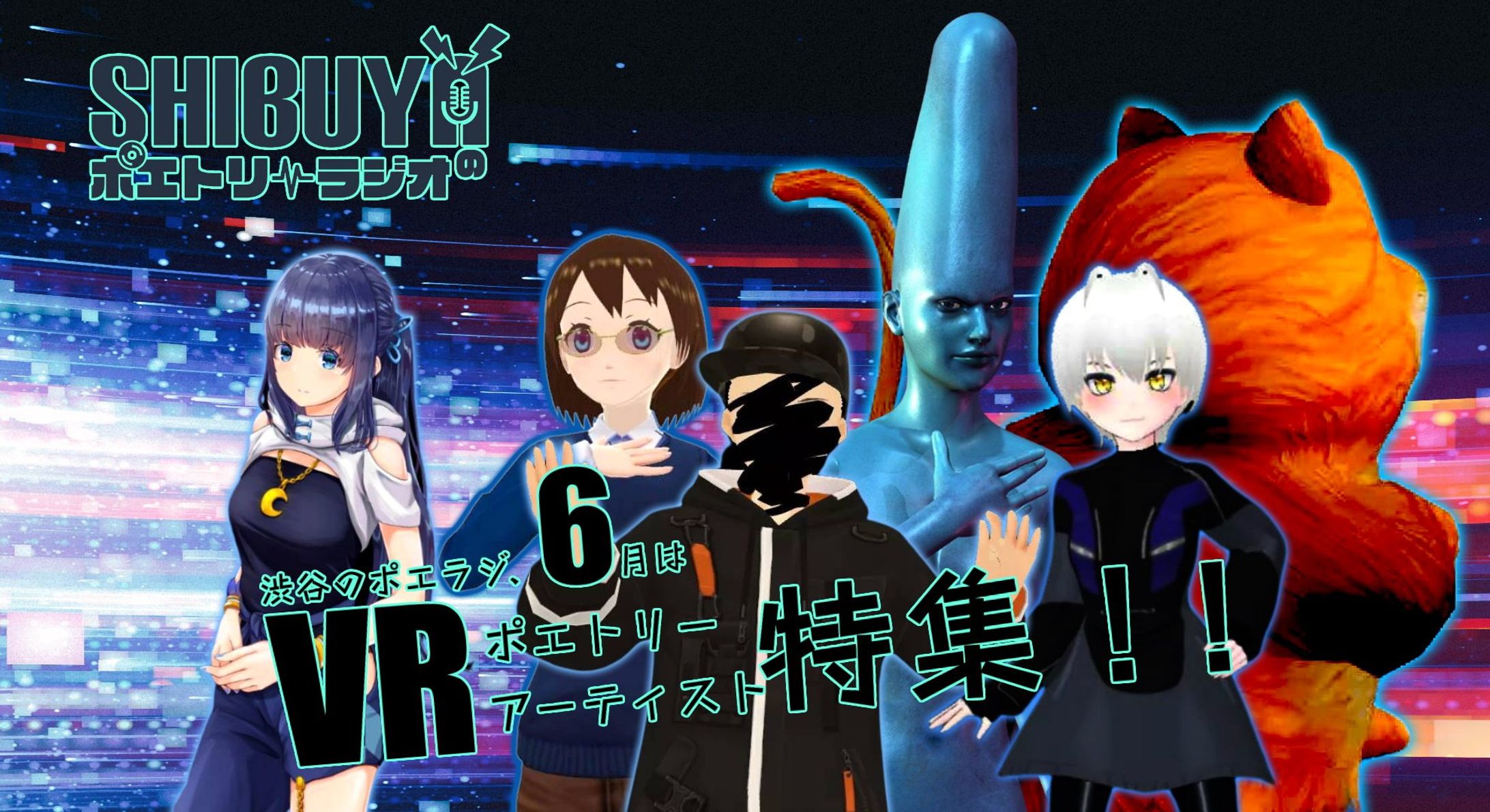 渋谷のポエトリーラジオ VRポエトリーアーティスト特集 出演-1