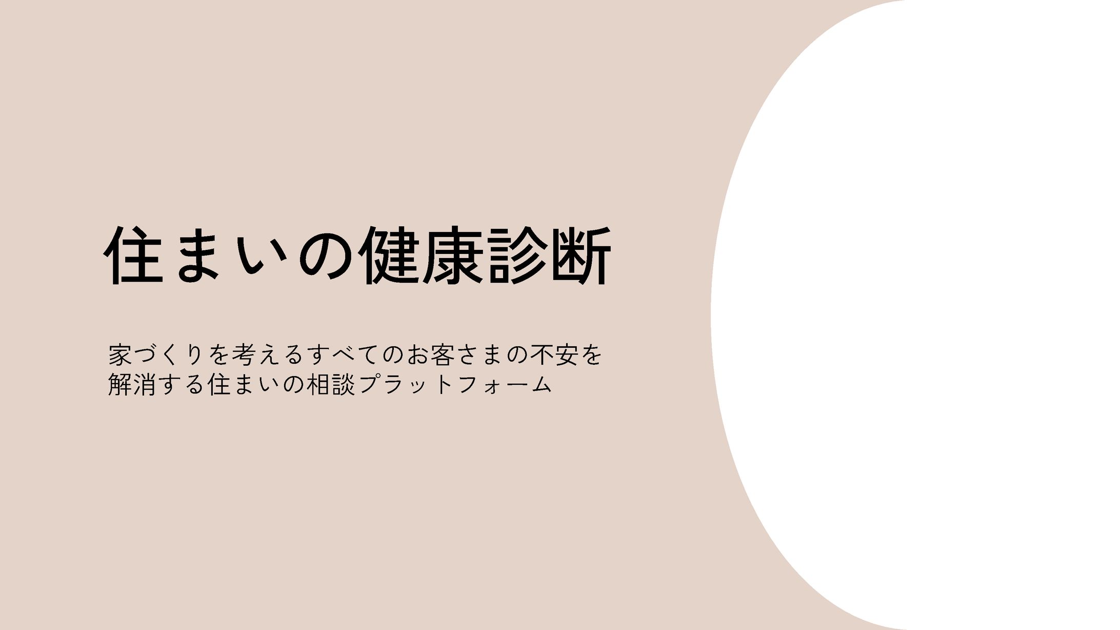 【営業資料】住まいの健康診断-1