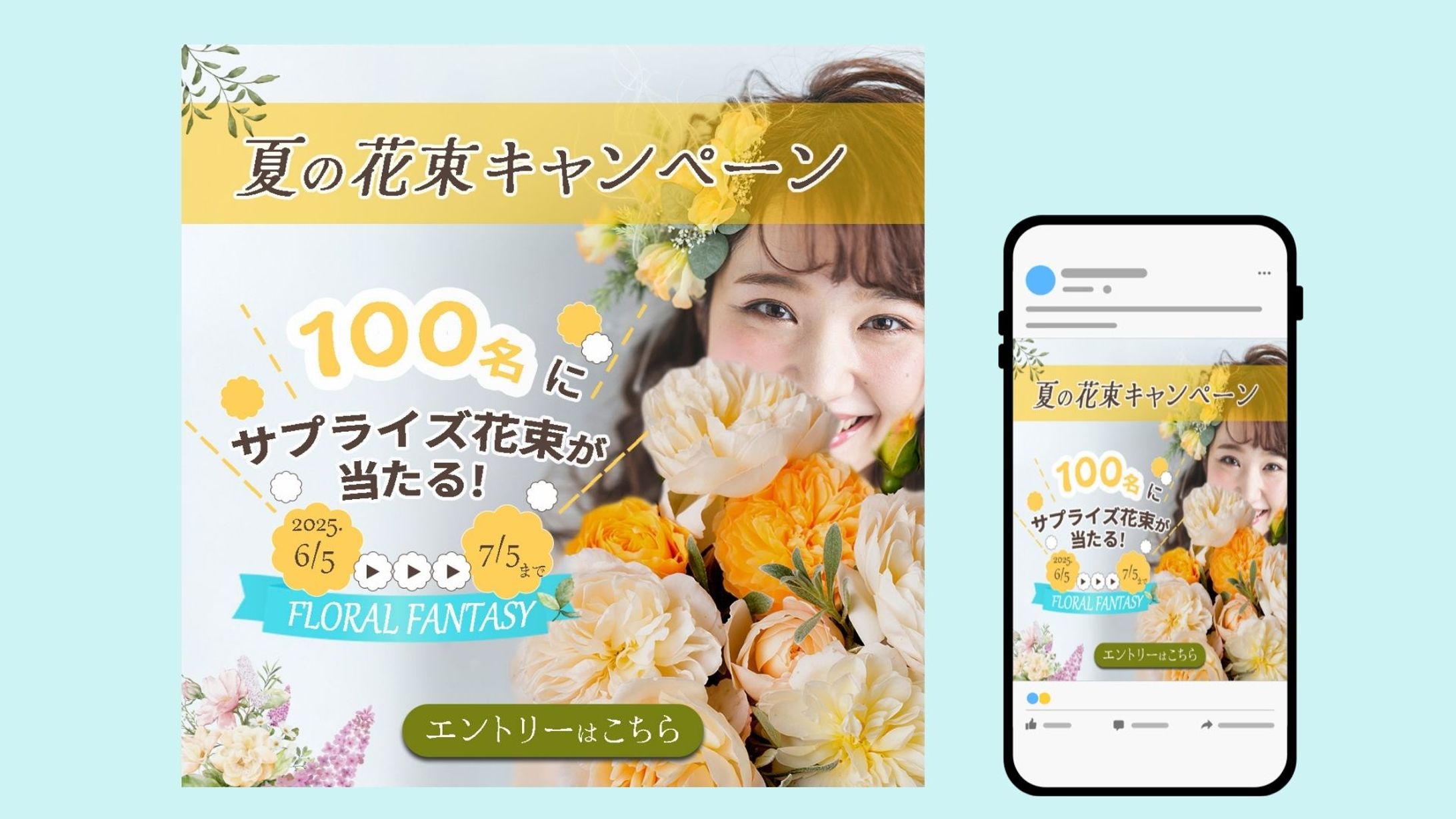 夏の花束キャンペーン　バナー-1