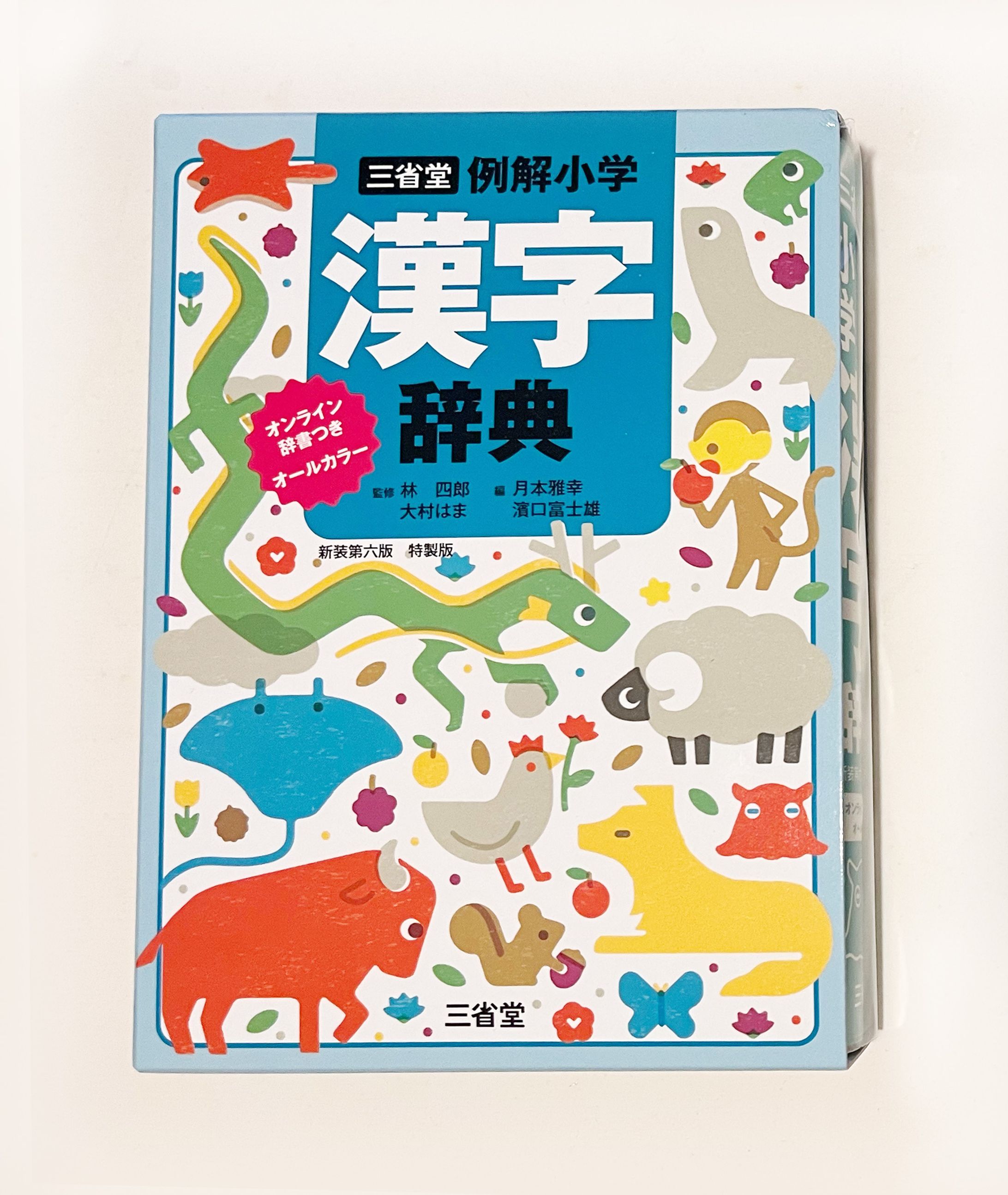 三省堂　例解小学「漢字辞典」「国語辞典」-1