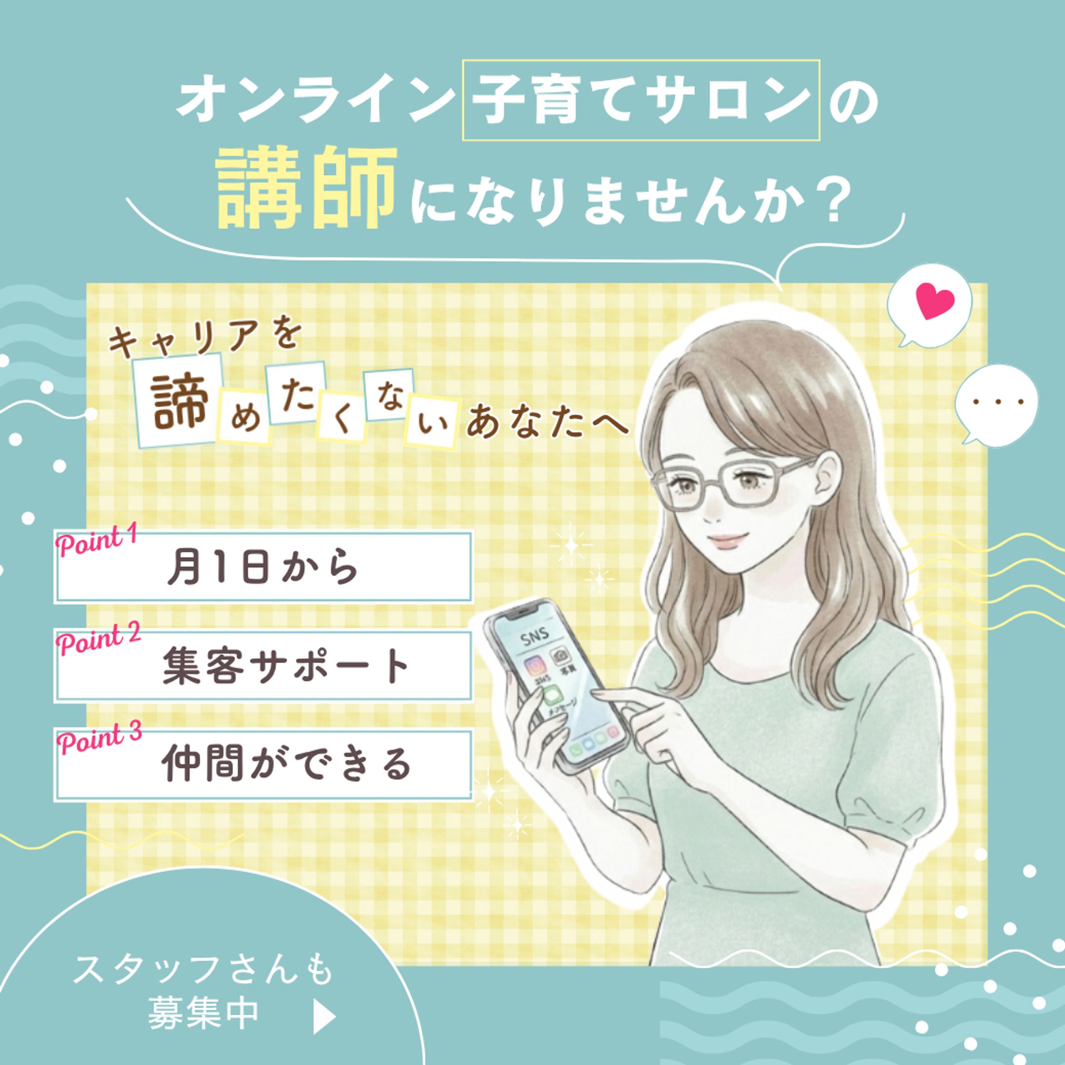 広告バナー：【女性向け】子育てサロン講師募集-1