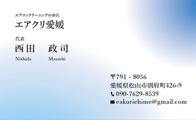 エアクリ愛媛名刺　