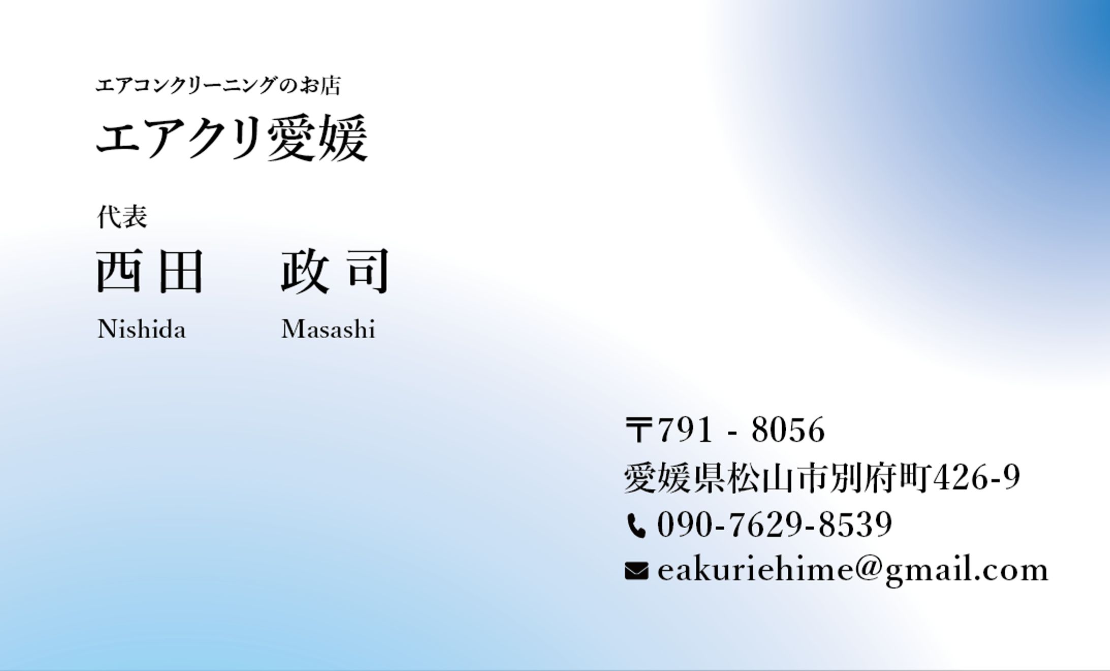 エアクリ愛媛名刺　-1