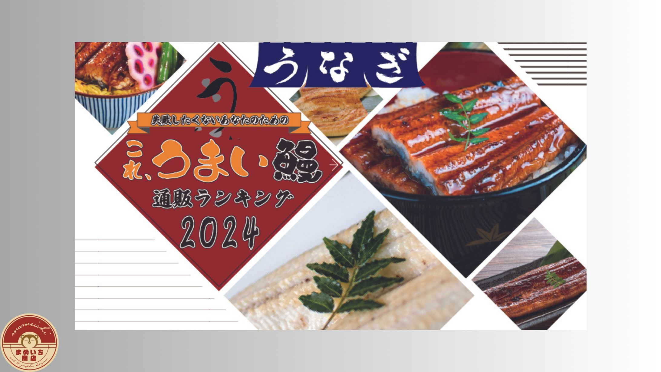 ECショップ｜土用の丑の日-1