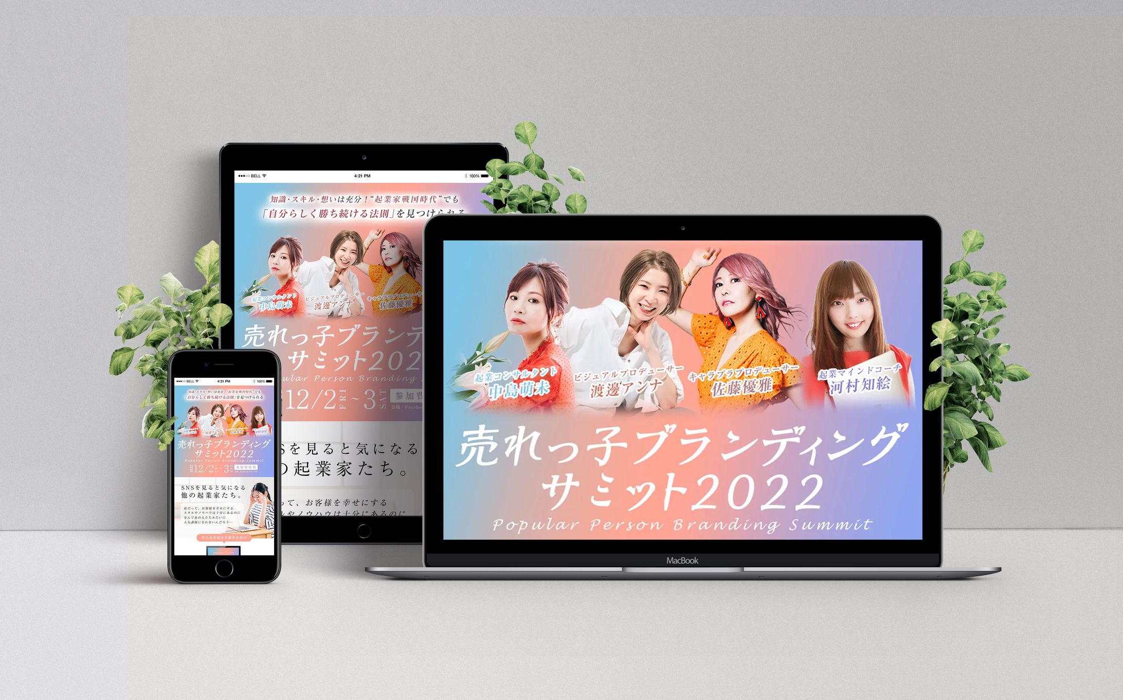 売れっ子ブランディングサミット-1