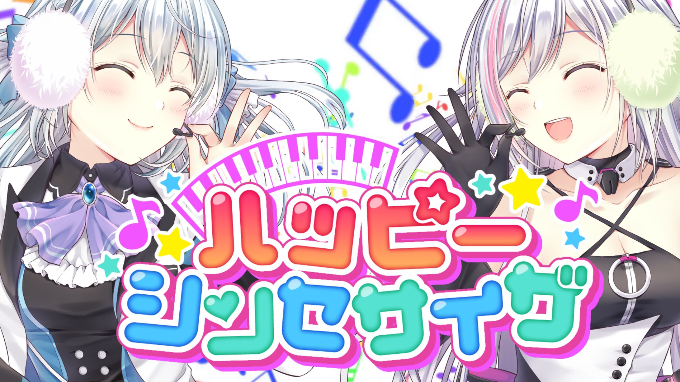 ボイコネ ヒナミココネ様歌ってみた「ハッピーシンセサイザ」参加-1