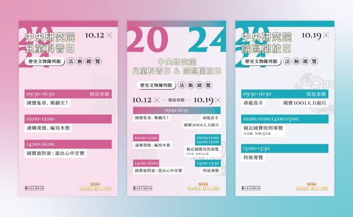 2024年中央研究院院區開放日＆兒童科普日系列活動