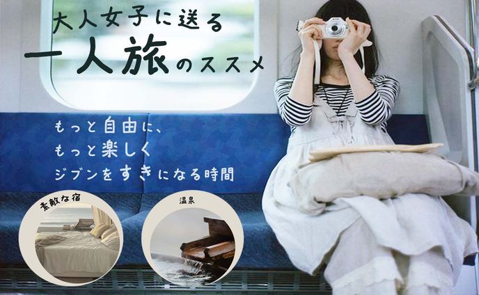 一人旅バナー