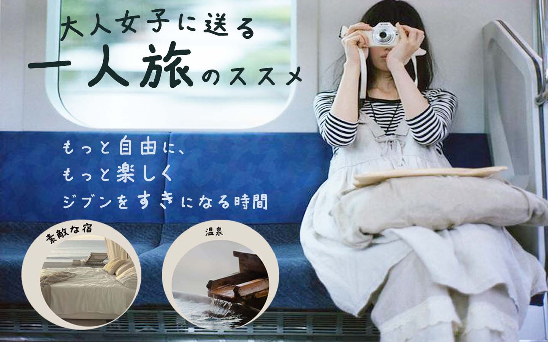 一人旅バナー-1