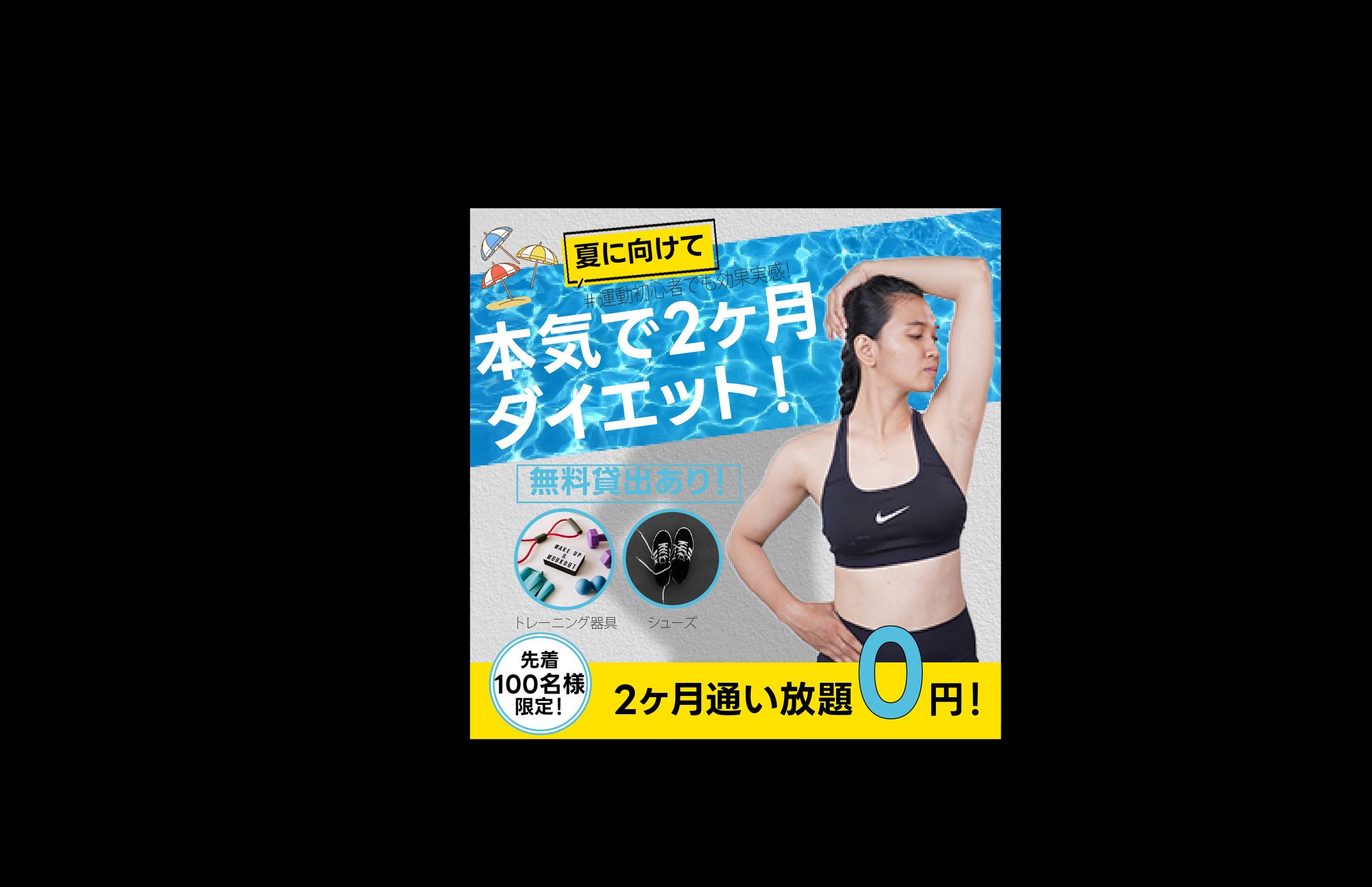 ジムキャンペーン広告(架空)-1