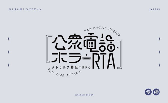 「公衆電話ホラー」ロゴデザイン