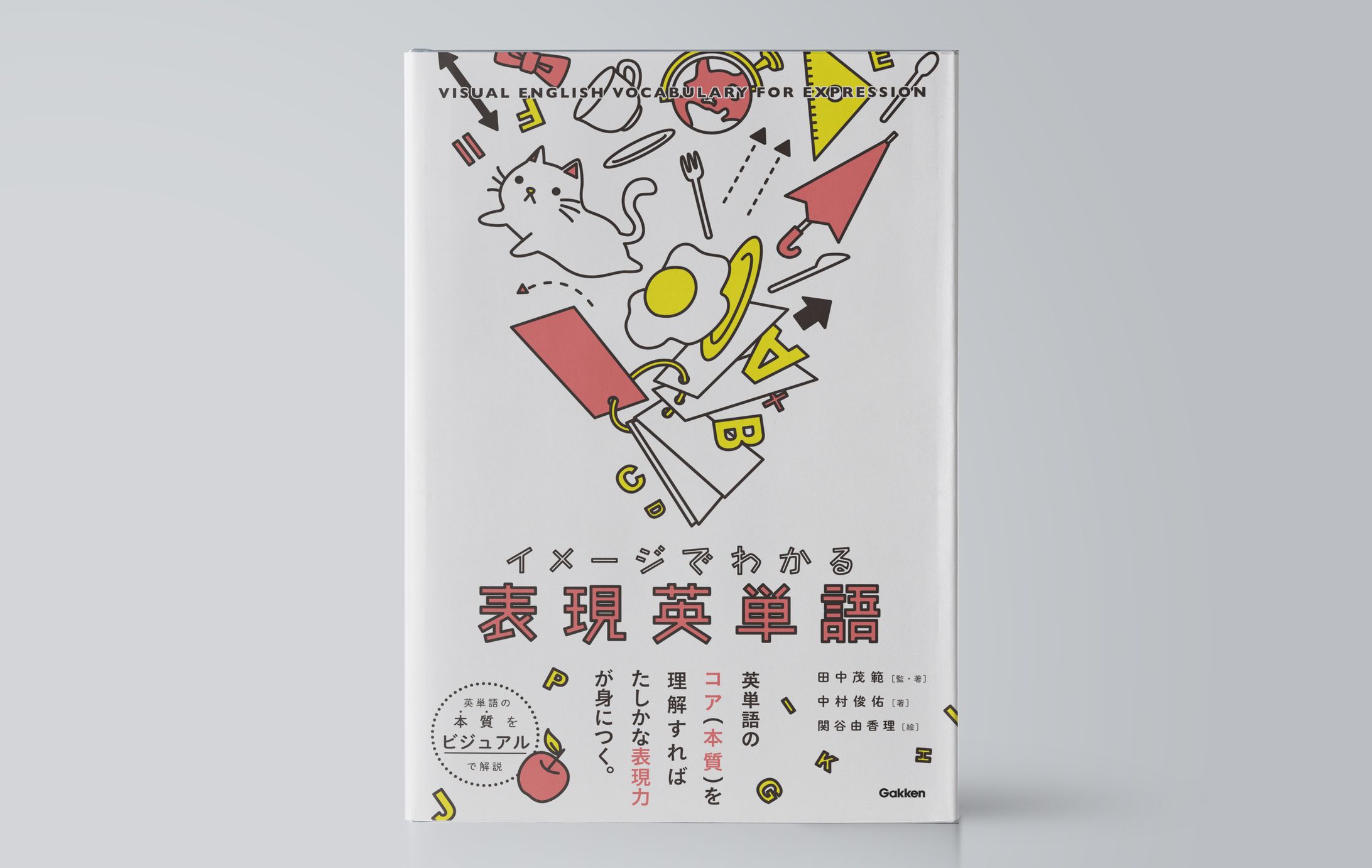 イメージでわかる表現英単語-1