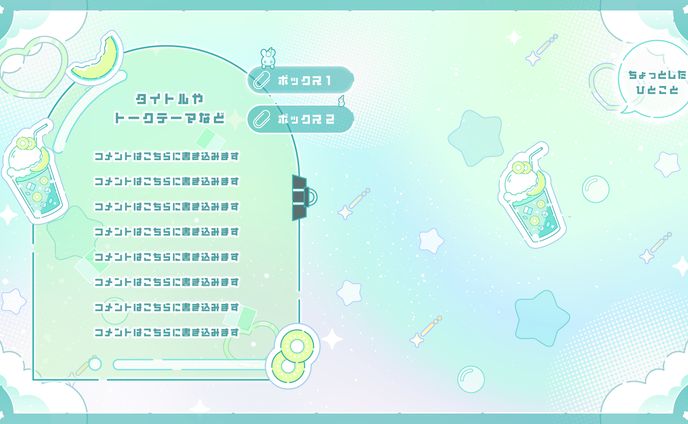 グラデーションがKAWAII配信素材〜メロンジュースを添えて〜