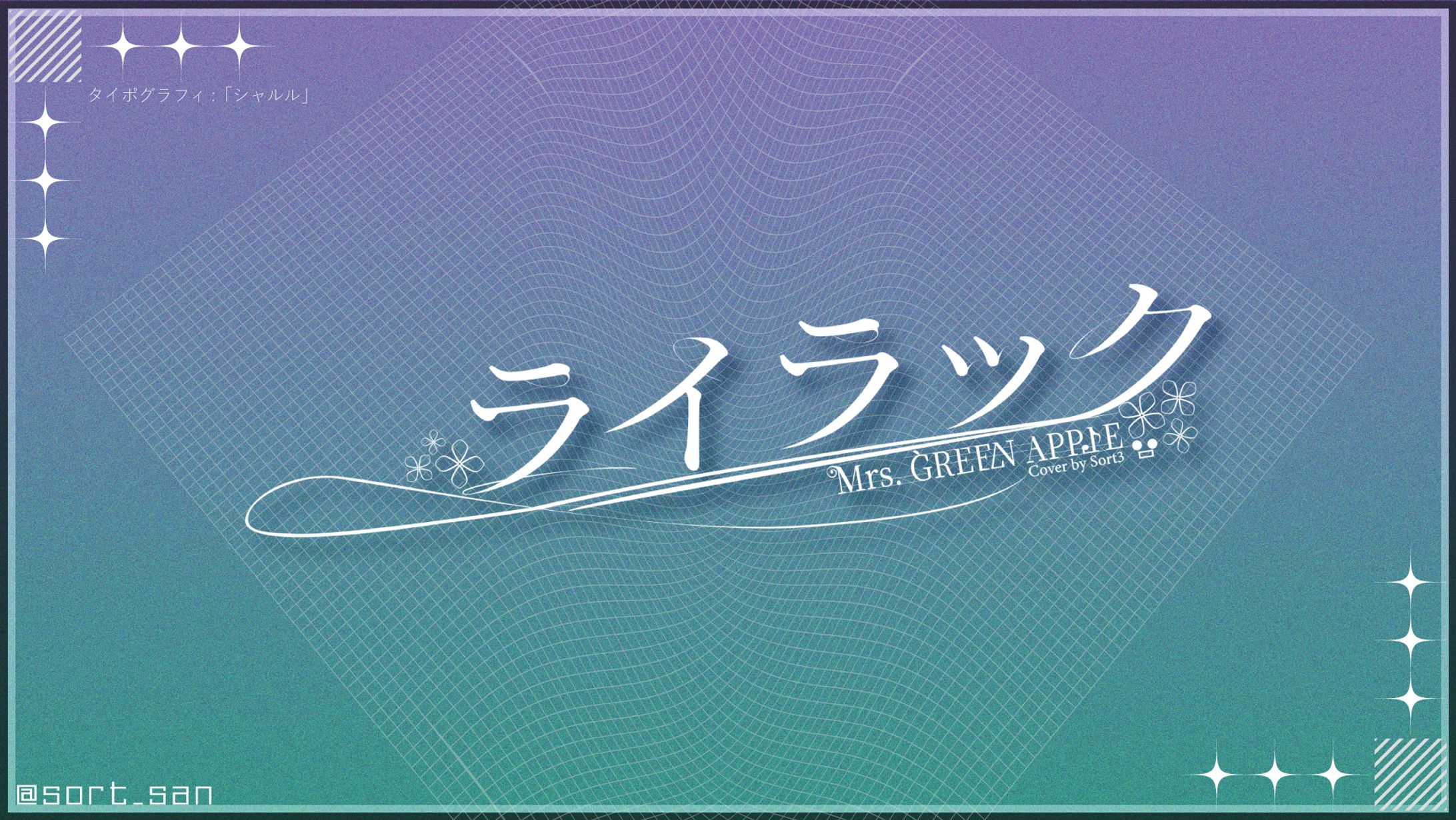 タイポグラフィ:「ライラック」-1
