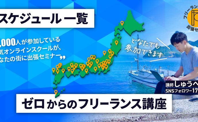 ゼロからのフリーランス講座（リニューアル版）