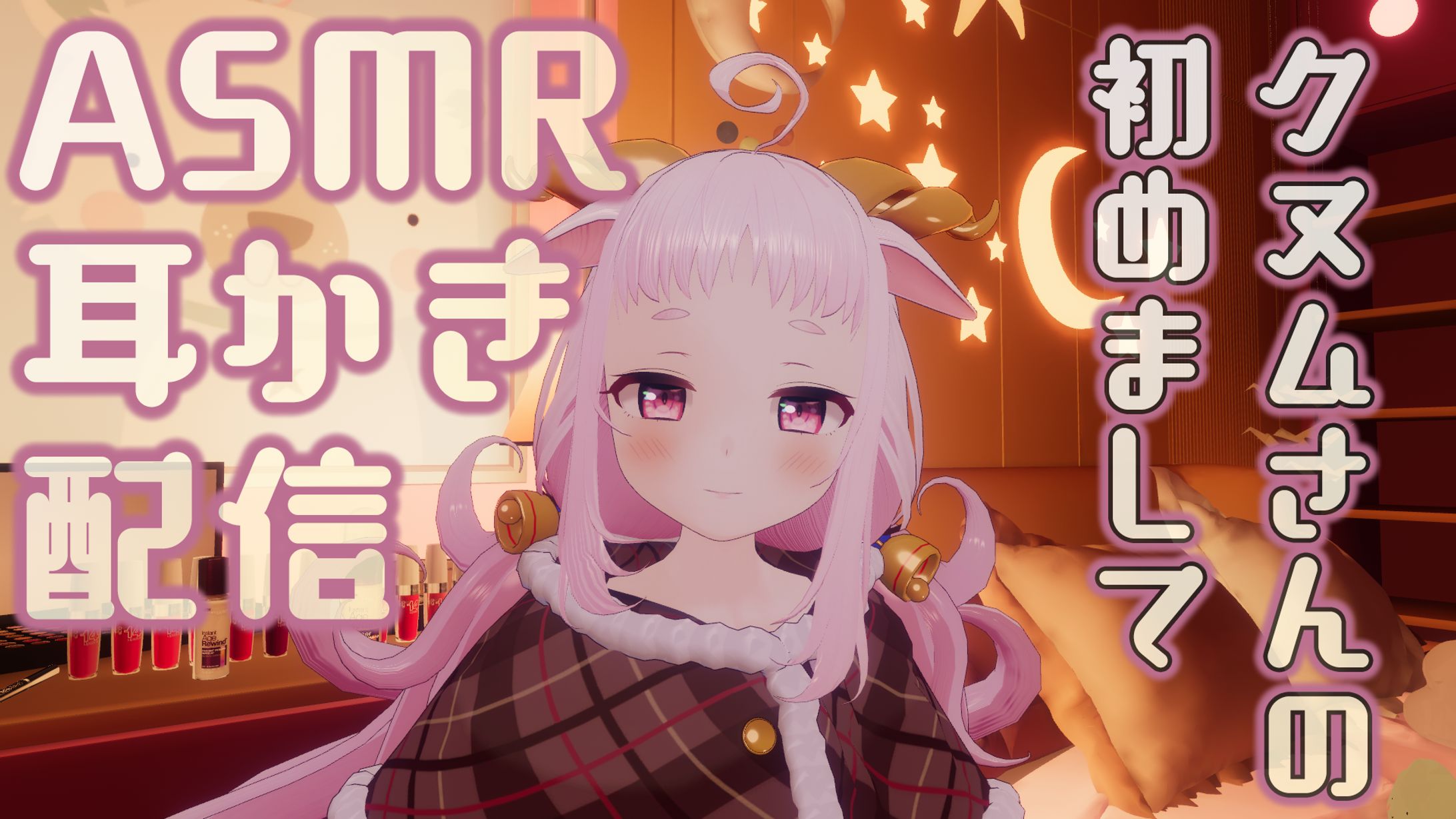 未未クヌム 配信用サムネイル-1