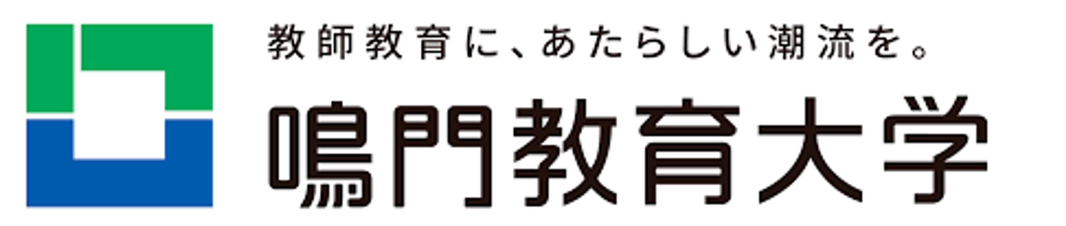 2026/04/01 鳴門教育大学タグライン〈教師教育に、あたらしい潮流を。〉-1