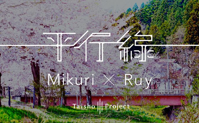 Eve × suis from ヨルシカ-『平行線 』-　Taisho Project Acoustic cover Mikuri×Ruy