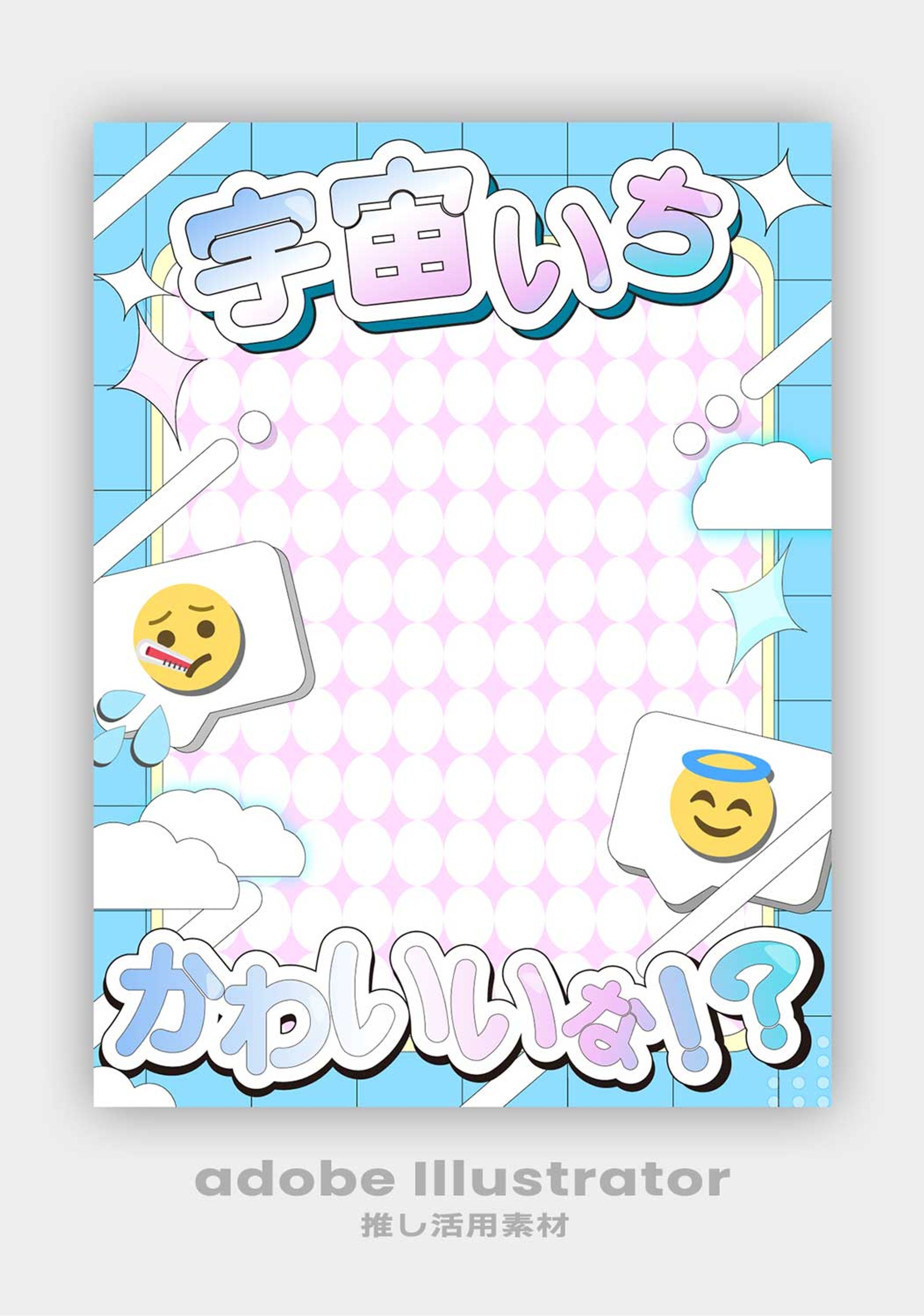 推し活用素材/Adobe Illustrator-1