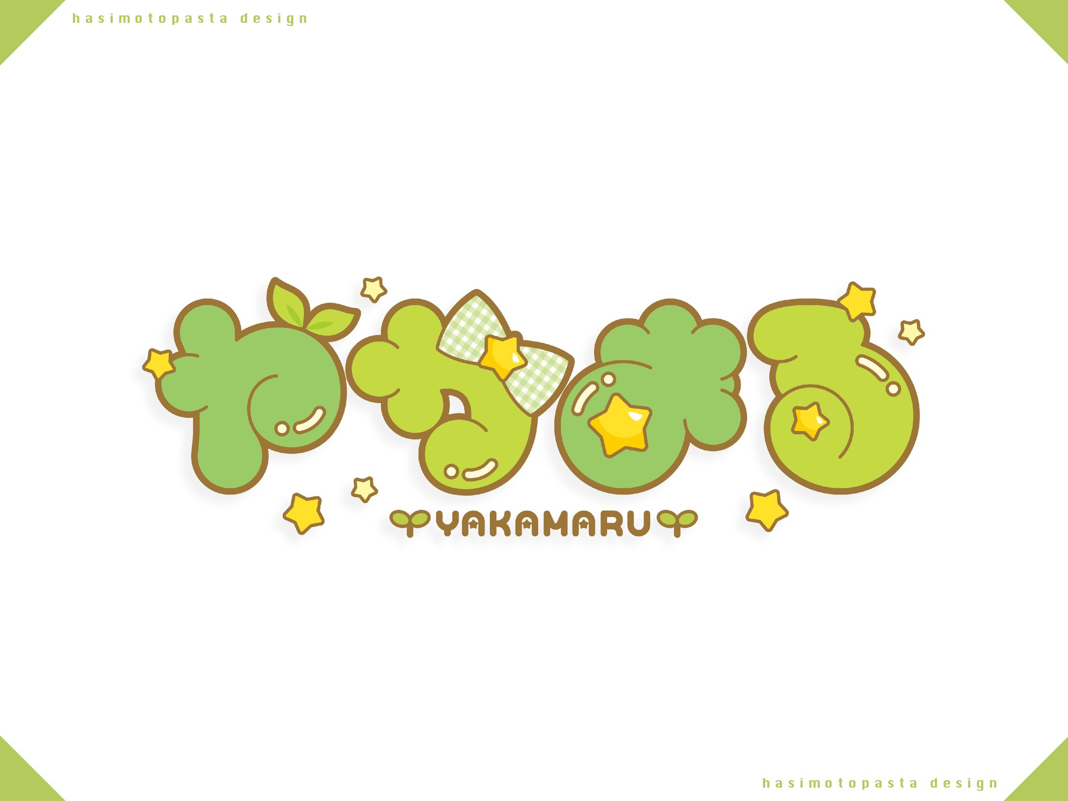 やかまる様 お名前ロゴ-1