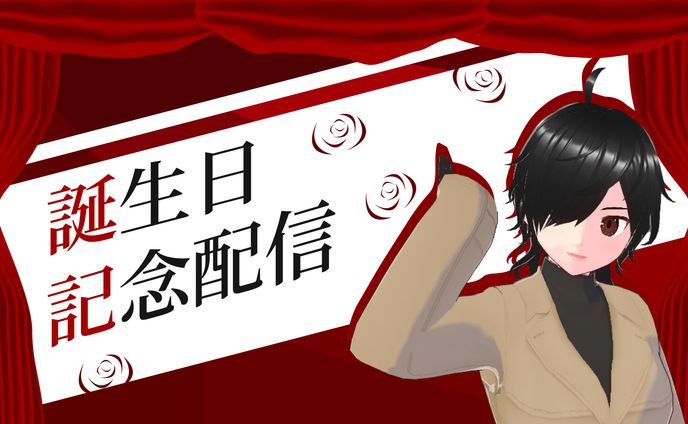 誕生日配信