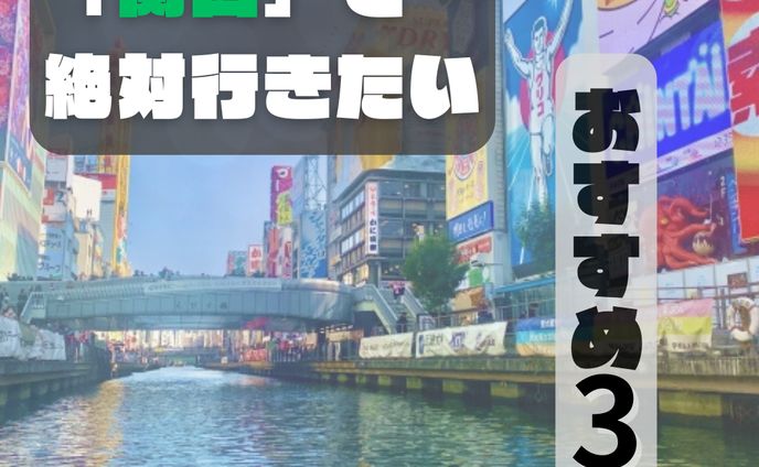 大阪の紹介（インスタグラム）