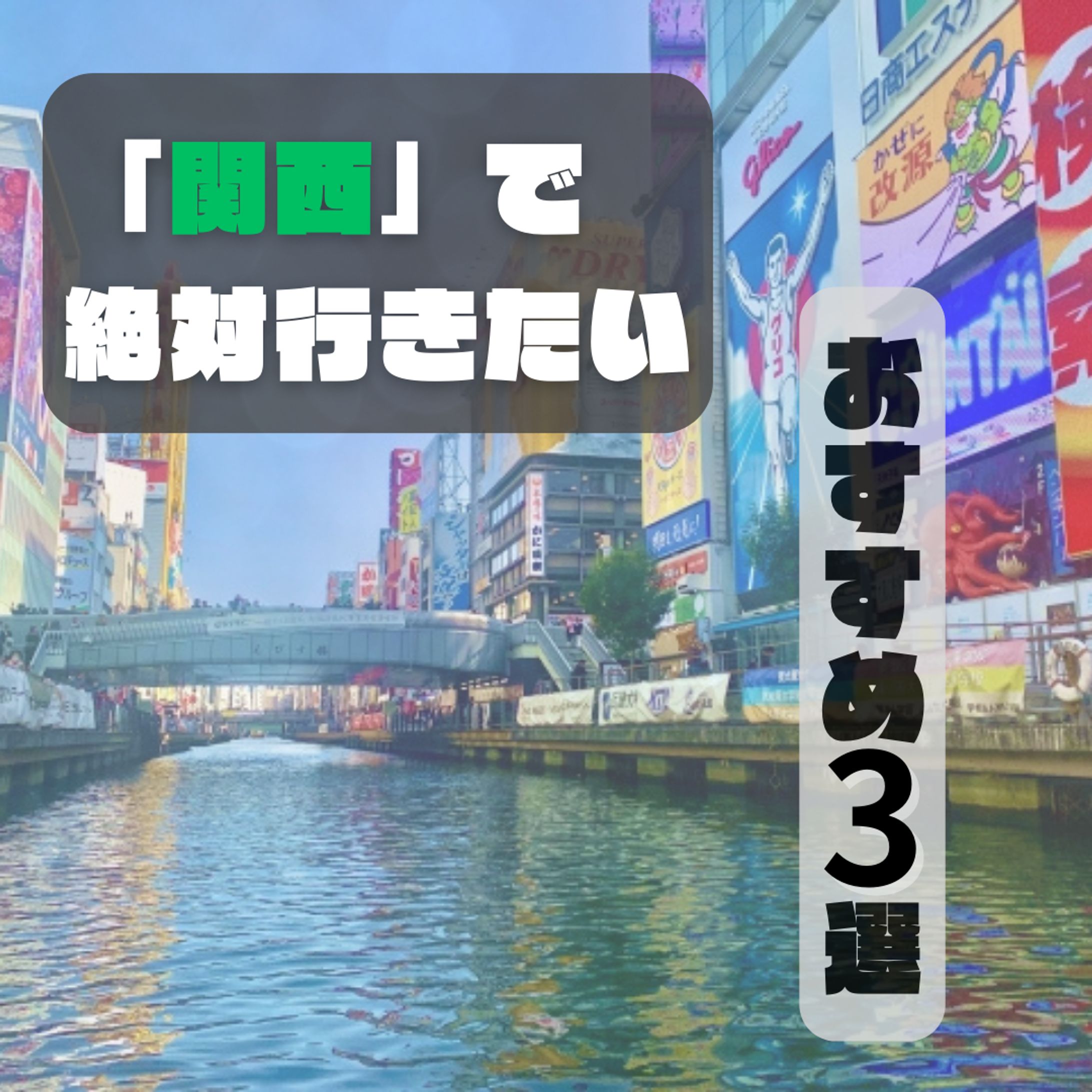 大阪の紹介（インスタグラム）-1