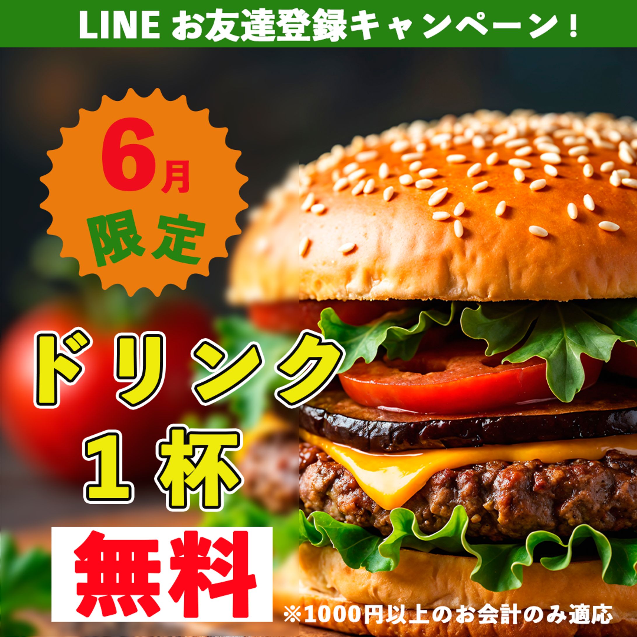 ハンバーガーショップのLINE登録キャンペーン告知の架空のバナー制作-1